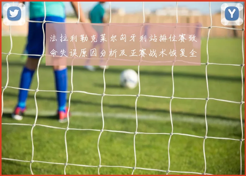 法拉利勒克莱尔匈牙利站排位赛致命失误原因分析及正赛战术恢复全解读