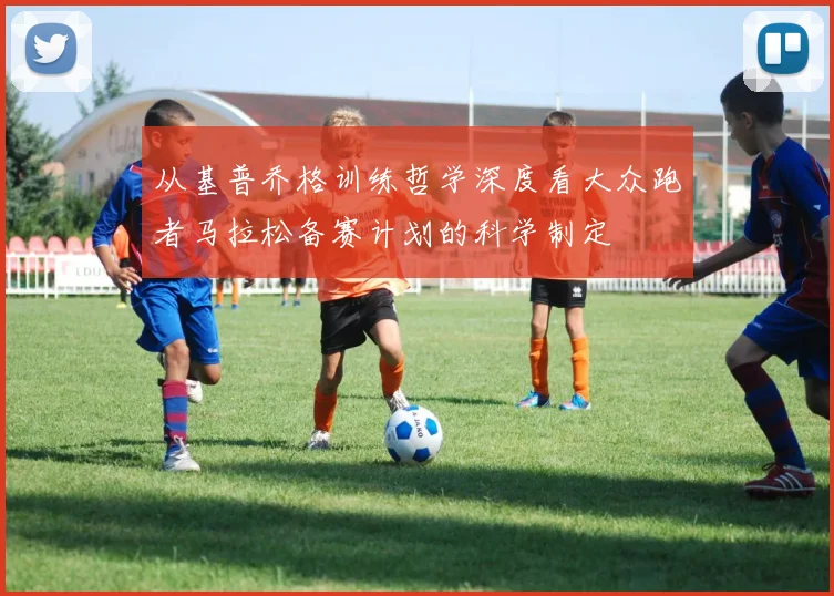 从基普乔格训练哲学深度看大众跑者马拉松备赛计划的科学制定
