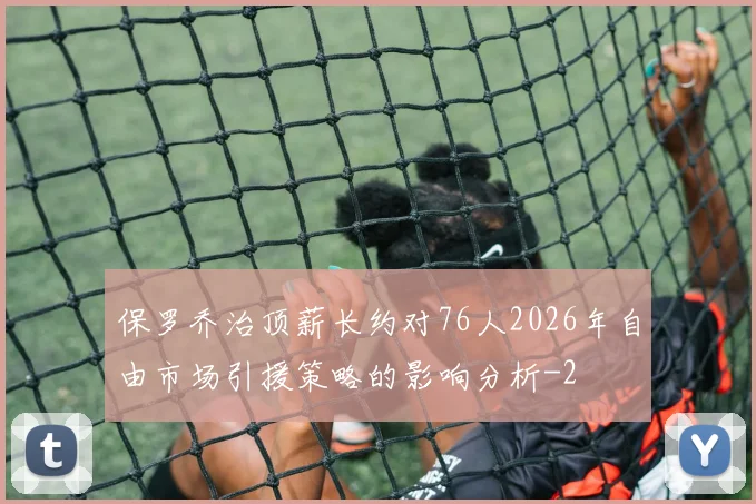 保罗乔治顶薪长约对76人2026年自由市场引援策略的影响分析