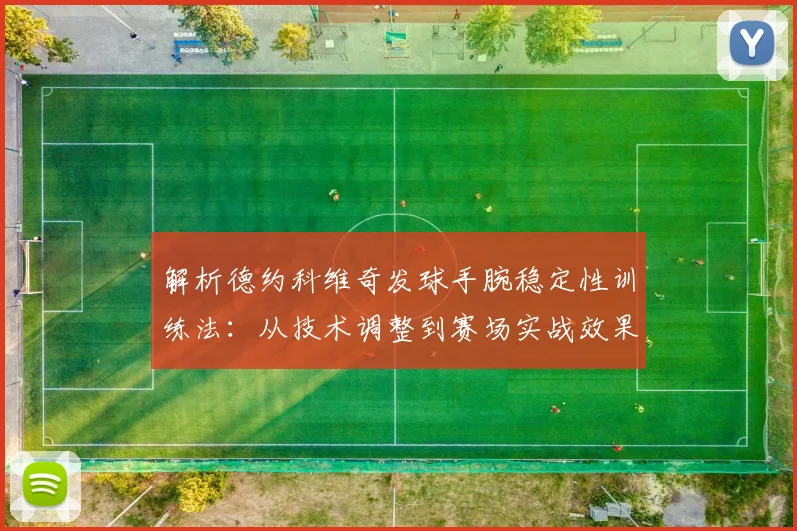 解析德约科维奇发球手腕稳定性训练法：从技术调整到赛场实战效果