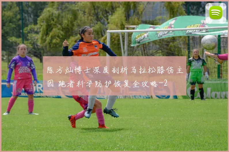陈方灿博士深度剖析马拉松膝伤主因 跑者科学防护恢复全攻略
