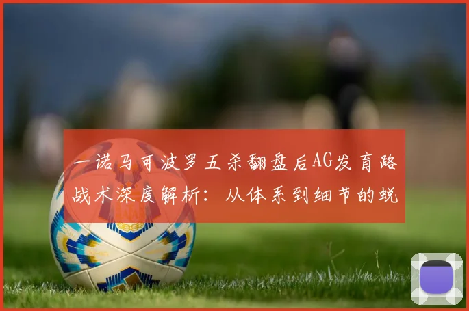 一诺马可波罗五杀翻盘后AG发育路战术深度解析：从体系到细节的蜕变