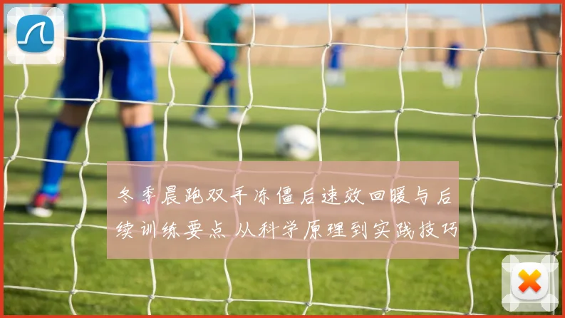 冬季晨跑双手冻僵后速效回暖与后续训练要点 从科学原理到实践技巧全面分析