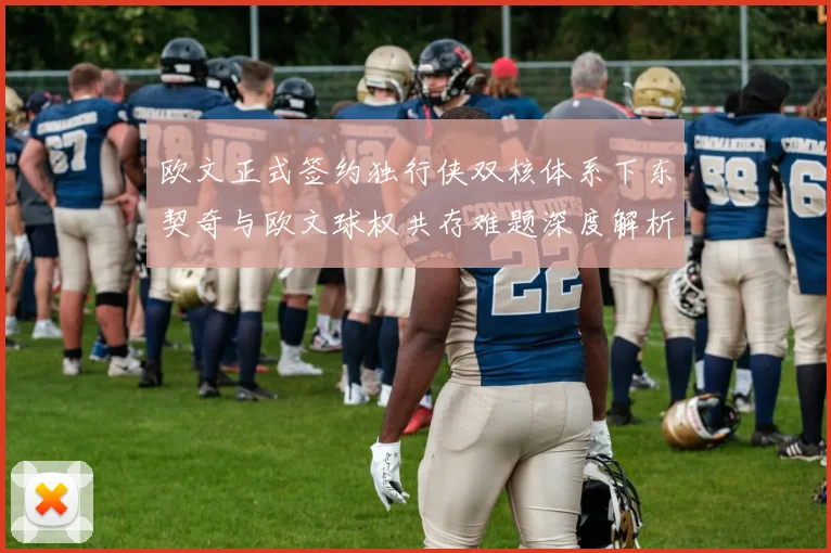 欧文正式签约独行侠双核体系下东契奇与欧文球权共存难题深度解析