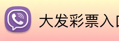 大发彩票入口 logo